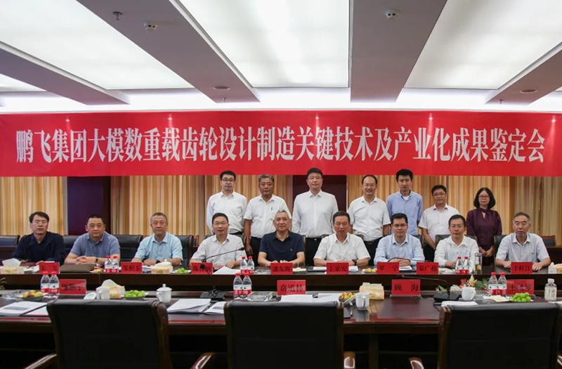 技術(shù)創(chuàng)新、引領(lǐng)發(fā)展 | 鵬飛大型重載齒輪設(shè)計(jì)制造關(guān)鍵技術(shù)及產(chǎn)業(yè)化成果鑒定會(huì)圓滿召開(kāi)