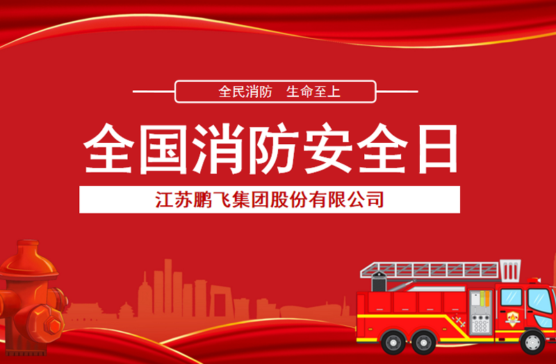 全民消防，生命至上 | 鵬飛集團(tuán)開展消防宣傳活動(dòng)